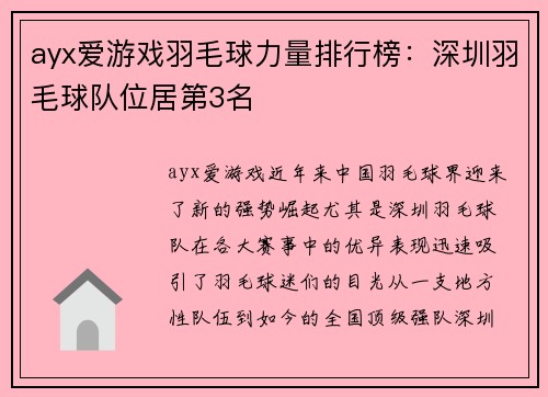 ayx爱游戏羽毛球力量排行榜：深圳羽毛球队位居第3名