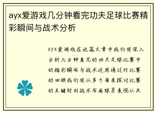ayx爱游戏几分钟看完功夫足球比赛精彩瞬间与战术分析