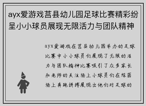 ayx爱游戏莒县幼儿园足球比赛精彩纷呈小小球员展现无限活力与团队精神