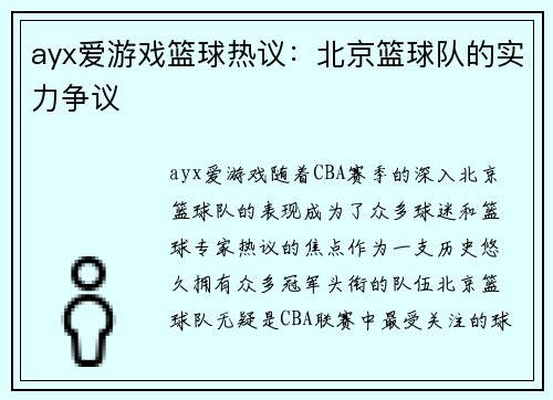 ayx爱游戏篮球热议：北京篮球队的实力争议