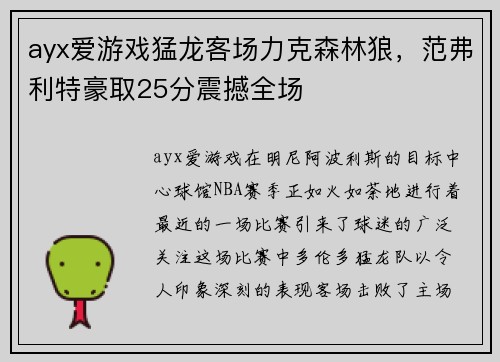 ayx爱游戏猛龙客场力克森林狼，范弗利特豪取25分震撼全场
