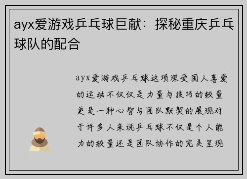 ayx爱游戏乒乓球巨献：探秘重庆乒乓球队的配合