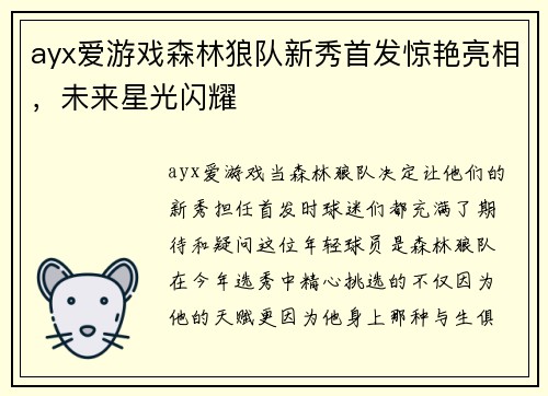 ayx爱游戏森林狼队新秀首发惊艳亮相，未来星光闪耀