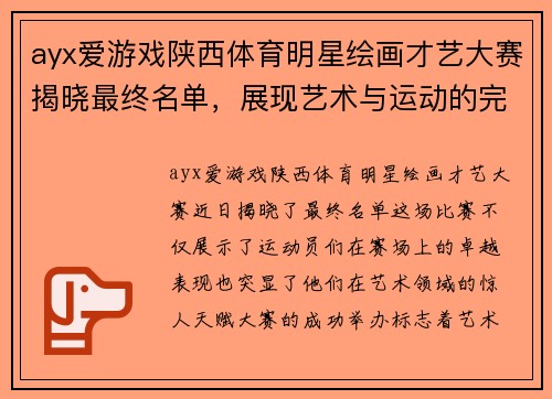 ayx爱游戏陕西体育明星绘画才艺大赛揭晓最终名单，展现艺术与运动的完美结合