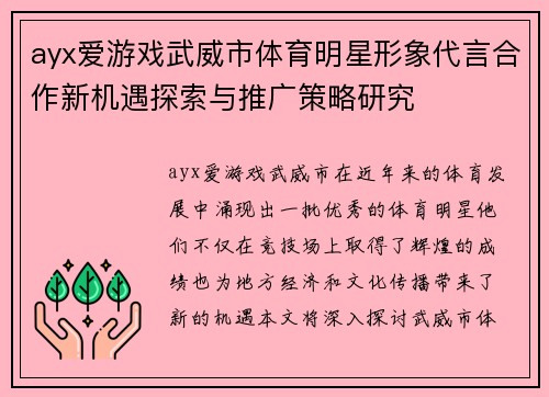ayx爱游戏武威市体育明星形象代言合作新机遇探索与推广策略研究