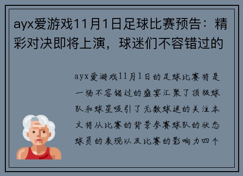 ayx爱游戏11月1日足球比赛预告：精彩对决即将上演，球迷们不容错过的盛宴