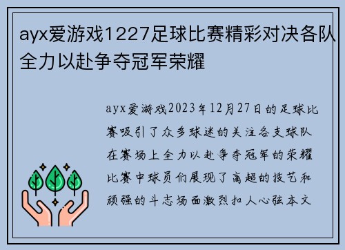 ayx爱游戏1227足球比赛精彩对决各队全力以赴争夺冠军荣耀
