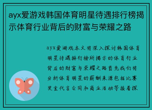 ayx爱游戏韩国体育明星待遇排行榜揭示体育行业背后的财富与荣耀之路