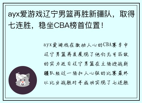 ayx爱游戏辽宁男篮再胜新疆队，取得七连胜，稳坐CBA榜首位置！