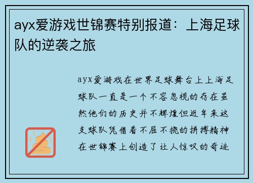 ayx爱游戏世锦赛特别报道：上海足球队的逆袭之旅