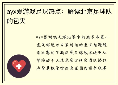 ayx爱游戏足球热点：解读北京足球队的包夹