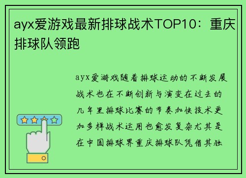 ayx爱游戏最新排球战术TOP10：重庆排球队领跑