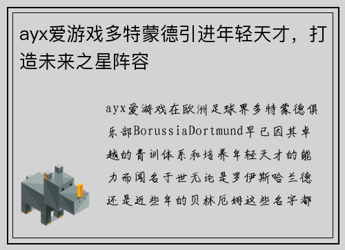ayx爱游戏多特蒙德引进年轻天才，打造未来之星阵容