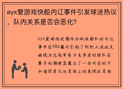 ayx爱游戏快船内讧事件引发球迷热议，队内关系是否会恶化？