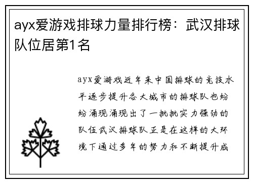 ayx爱游戏排球力量排行榜：武汉排球队位居第1名