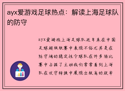 ayx爱游戏足球热点：解读上海足球队的防守