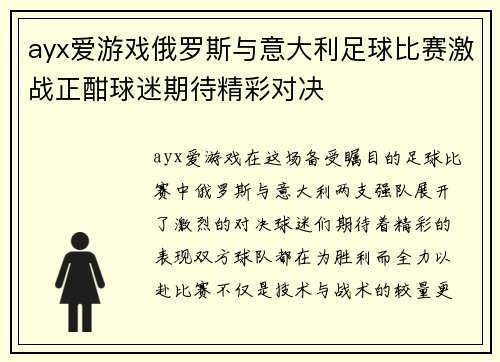 ayx爱游戏俄罗斯与意大利足球比赛激战正酣球迷期待精彩对决