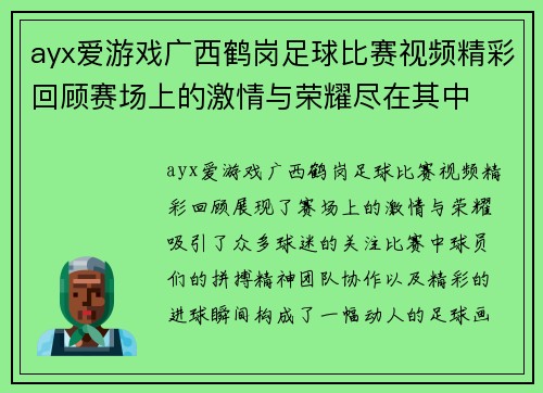ayx爱游戏广西鹤岗足球比赛视频精彩回顾赛场上的激情与荣耀尽在其中