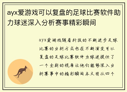 ayx爱游戏可以复盘的足球比赛软件助力球迷深入分析赛事精彩瞬间