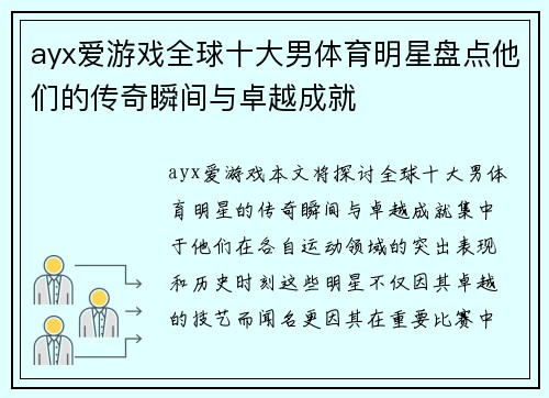 ayx爱游戏全球十大男体育明星盘点他们的传奇瞬间与卓越成就