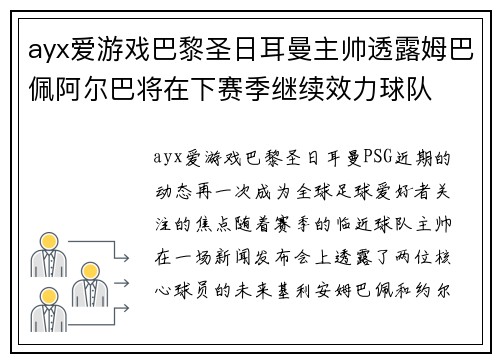 ayx爱游戏巴黎圣日耳曼主帅透露姆巴佩阿尔巴将在下赛季继续效力球队