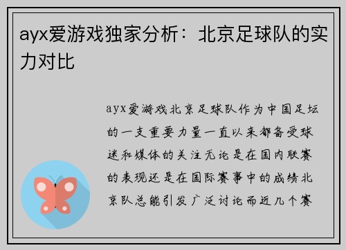 ayx爱游戏独家分析：北京足球队的实力对比