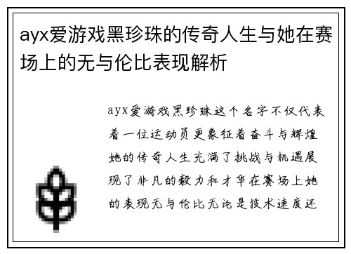 ayx爱游戏黑珍珠的传奇人生与她在赛场上的无与伦比表现解析