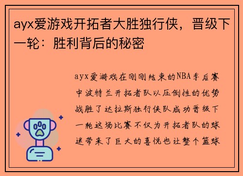 ayx爱游戏开拓者大胜独行侠，晋级下一轮：胜利背后的秘密