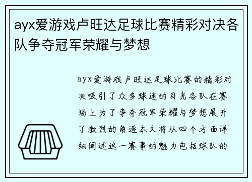 ayx爱游戏卢旺达足球比赛精彩对决各队争夺冠军荣耀与梦想