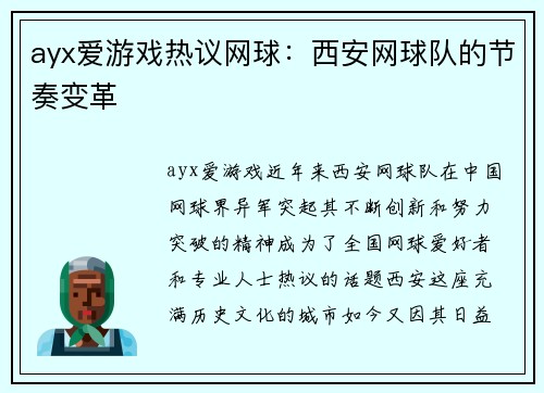 ayx爱游戏热议网球：西安网球队的节奏变革