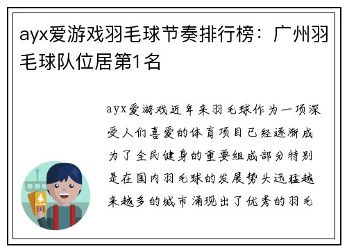 ayx爱游戏羽毛球节奏排行榜：广州羽毛球队位居第1名