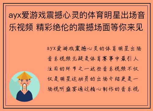 ayx爱游戏震撼心灵的体育明星出场音乐视频 精彩绝伦的震撼场面等你来见证