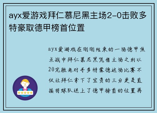 ayx爱游戏拜仁慕尼黑主场2-0击败多特豪取德甲榜首位置