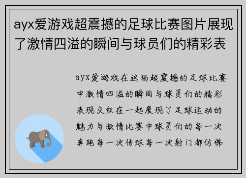 ayx爱游戏超震撼的足球比赛图片展现了激情四溢的瞬间与球员们的精彩表现