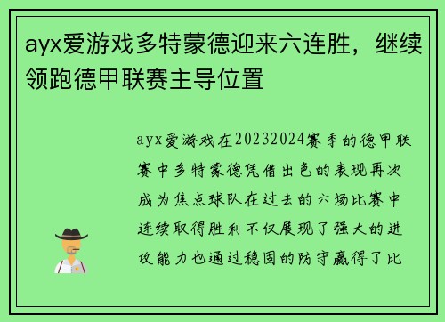 ayx爱游戏多特蒙德迎来六连胜，继续领跑德甲联赛主导位置