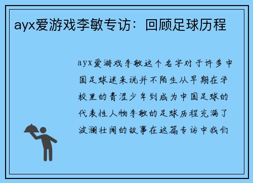 ayx爱游戏李敏专访：回顾足球历程