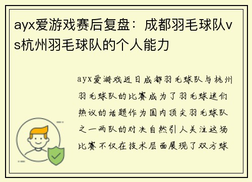ayx爱游戏赛后复盘：成都羽毛球队vs杭州羽毛球队的个人能力