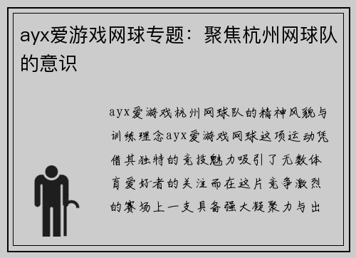 ayx爱游戏网球专题：聚焦杭州网球队的意识
