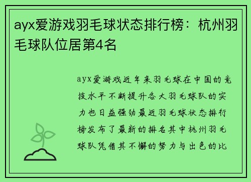 ayx爱游戏羽毛球状态排行榜：杭州羽毛球队位居第4名