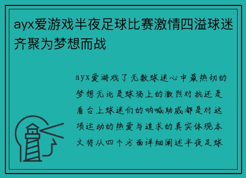 ayx爱游戏半夜足球比赛激情四溢球迷齐聚为梦想而战