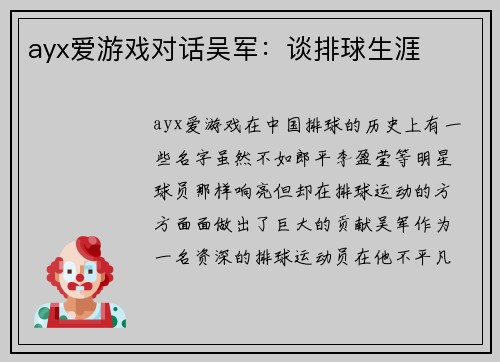 ayx爱游戏对话吴军：谈排球生涯