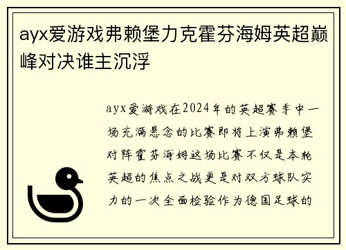 ayx爱游戏弗赖堡力克霍芬海姆英超巅峰对决谁主沉浮