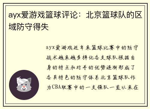 ayx爱游戏篮球评论：北京篮球队的区域防守得失