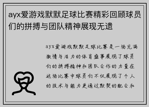 ayx爱游戏默默足球比赛精彩回顾球员们的拼搏与团队精神展现无遗
