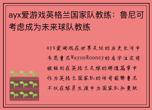 ayx爱游戏英格兰国家队教练：鲁尼可考虑成为未来球队教练