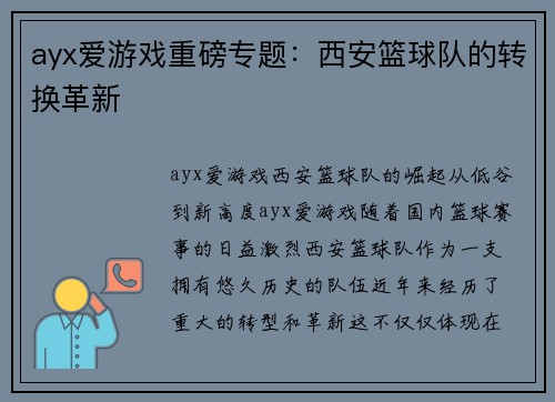 ayx爱游戏重磅专题：西安篮球队的转换革新