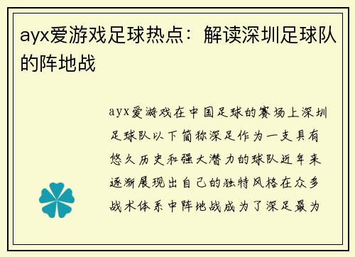 ayx爱游戏足球热点：解读深圳足球队的阵地战