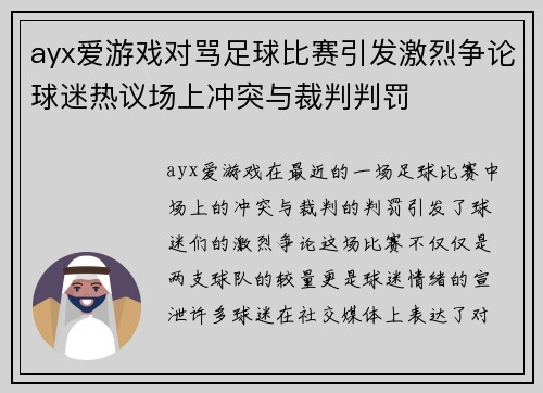 ayx爱游戏对骂足球比赛引发激烈争论球迷热议场上冲突与裁判判罚