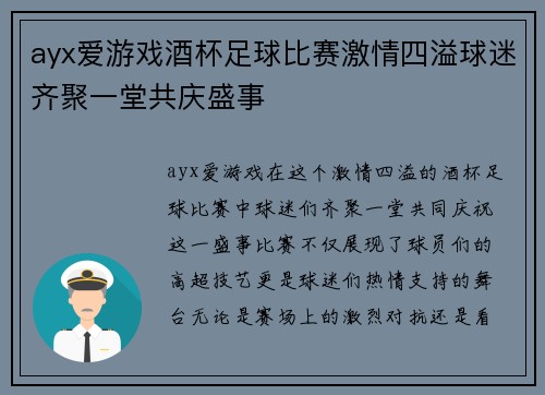 ayx爱游戏酒杯足球比赛激情四溢球迷齐聚一堂共庆盛事