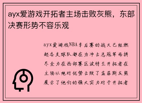 ayx爱游戏开拓者主场击败灰熊，东部决赛形势不容乐观